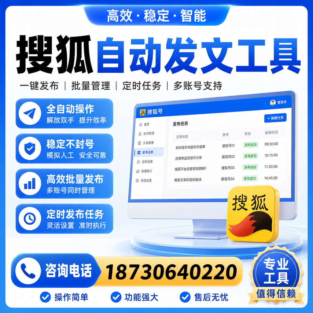 搜狐自动发文工具与其他工具对比：哪种更适合巴中企业？