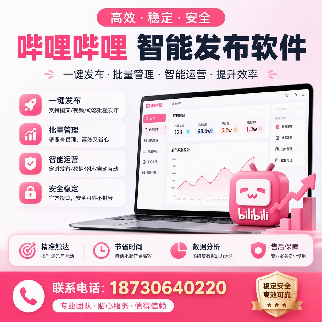 如何优化哔哩哔哩智能发布软件设置？巴中 用户的实用技巧