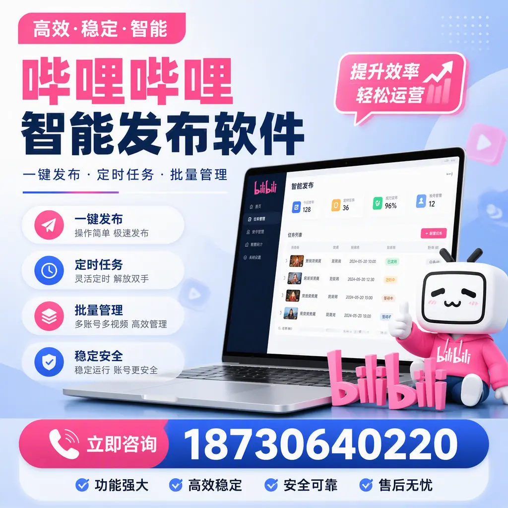 哔哩哔哩智能发布软件适用场景分析：在 巴中 的最佳实践