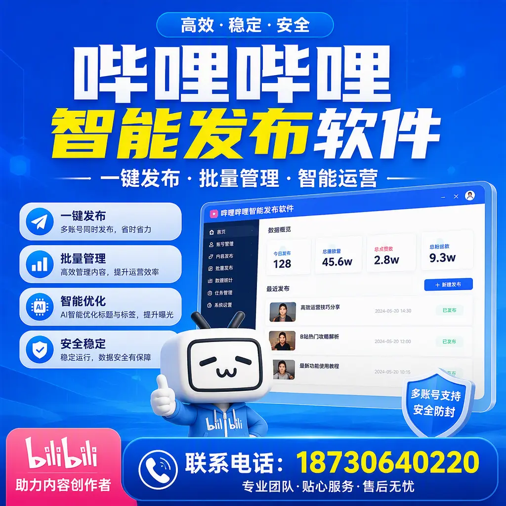快速上手：哔哩哔哩智能发布软件的操作流程在 巴中