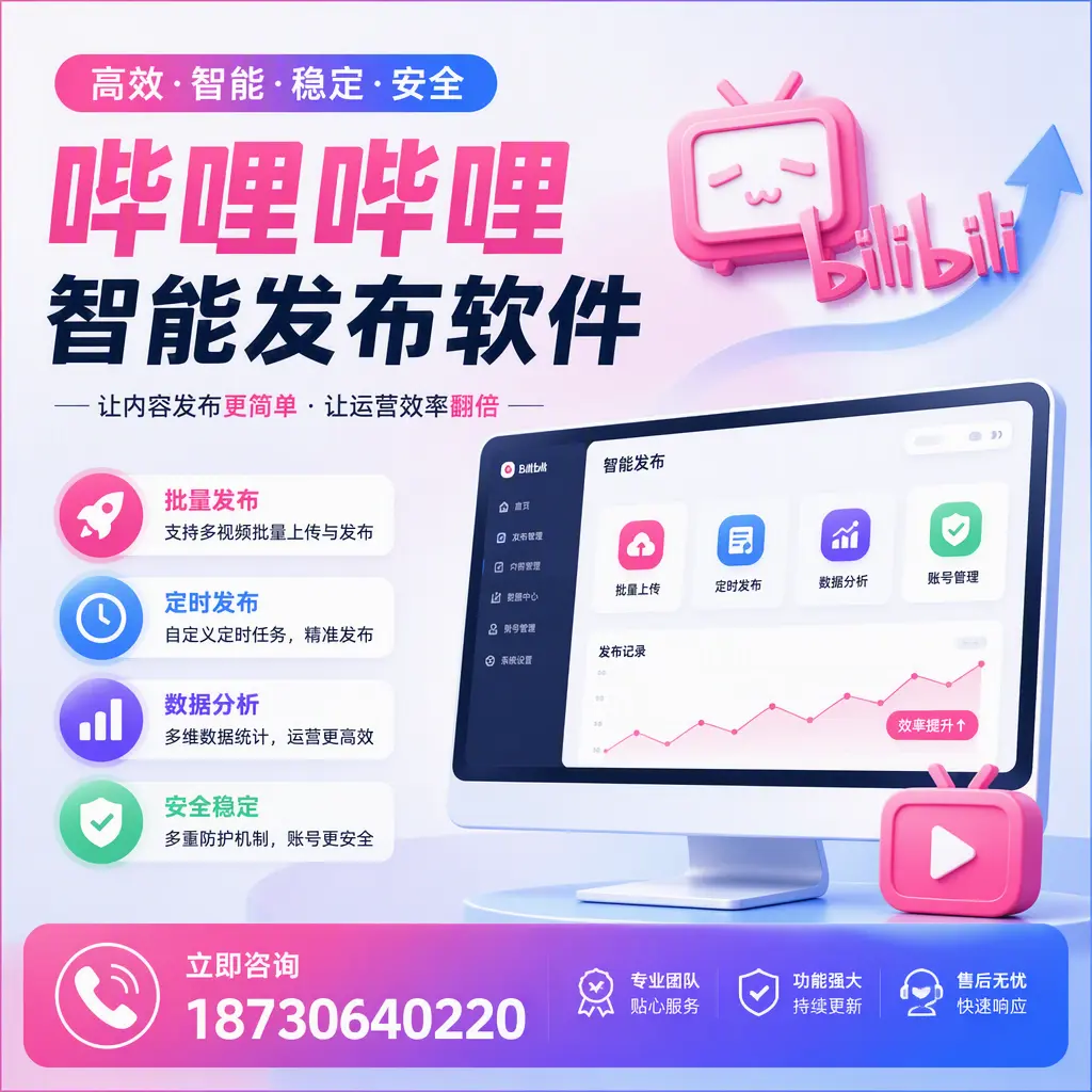 快速上手：哔哩哔哩智能发布软件的操作流程在 巴中