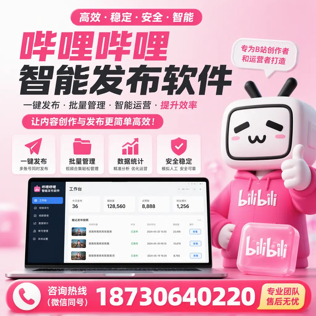 哔哩哔哩智能发布软件的用户反馈与案例分析在 巴中