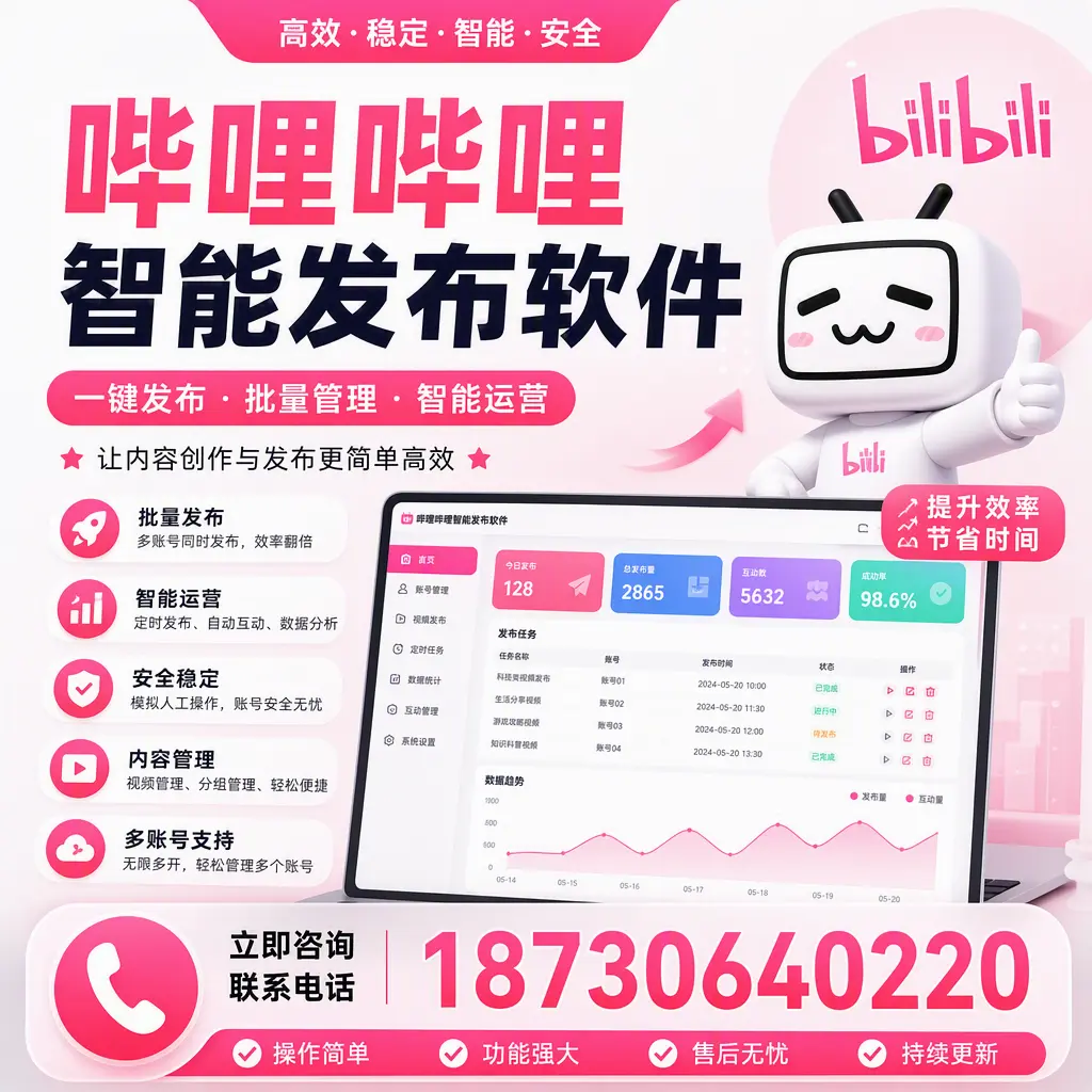 在 巴中 如何通过哔哩哔哩智能发布软件提高视频曝光率