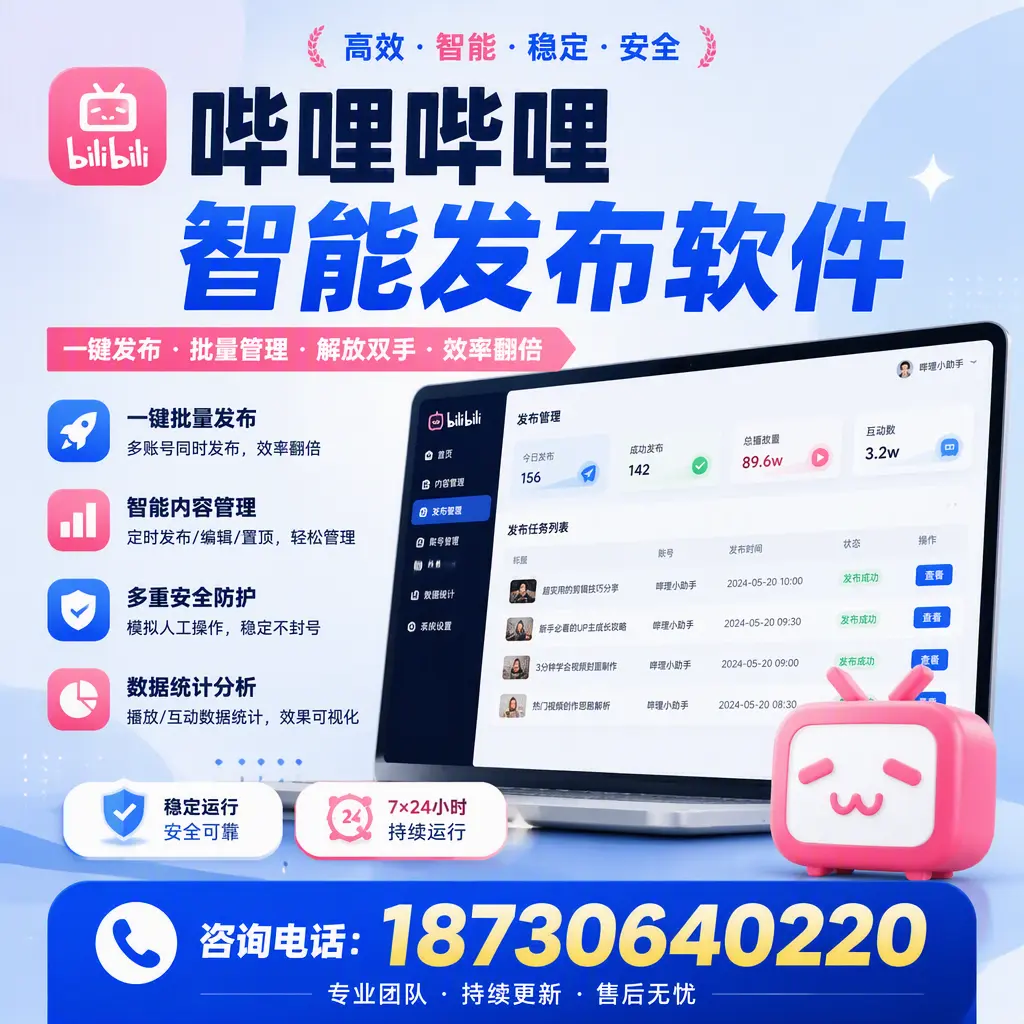 在 巴中 如何通过哔哩哔哩智能发布软件提高视频曝光率
