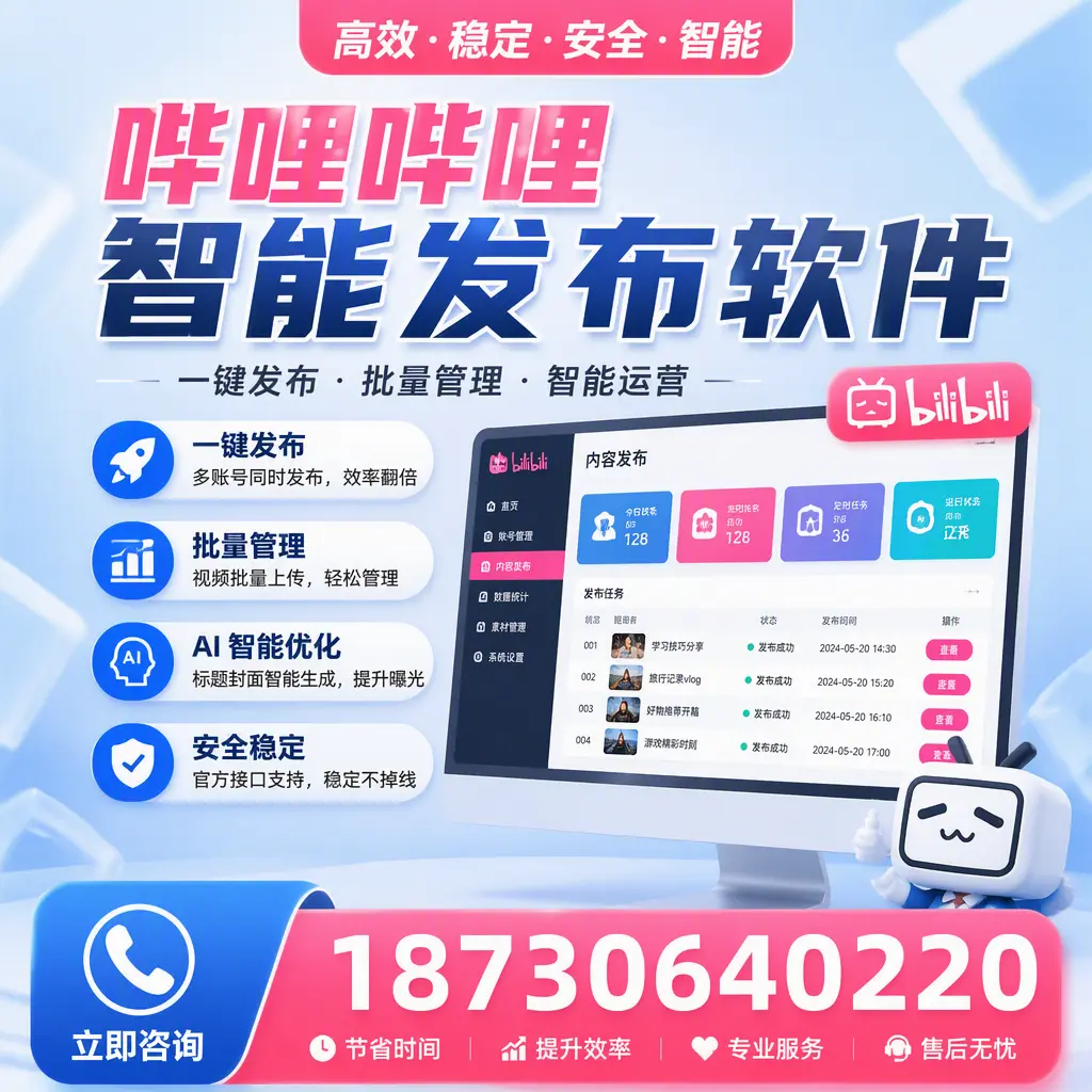 哔哩哔哩智能发布软件与竞争产品对比:在 巴中 的选择