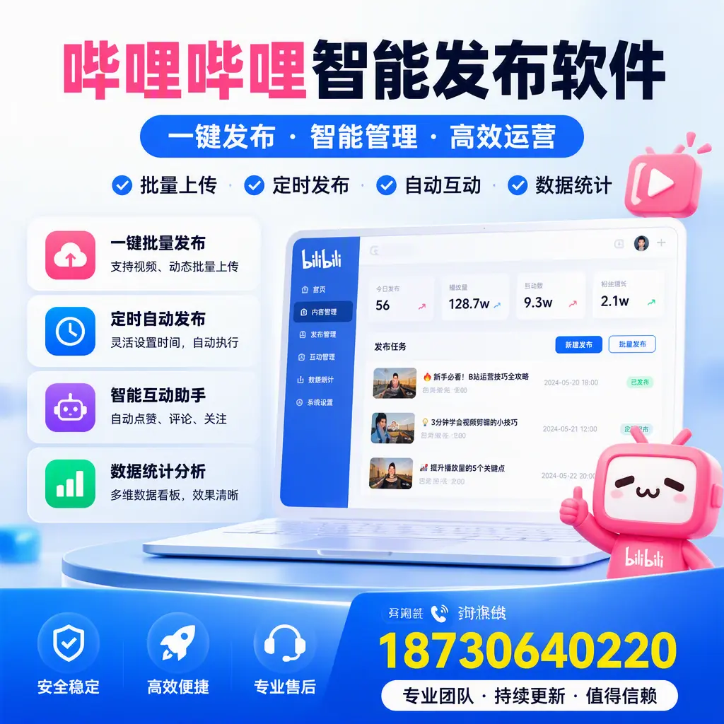 哔哩哔哩智能发布软件与竞争产品对比:在 巴中 的选择