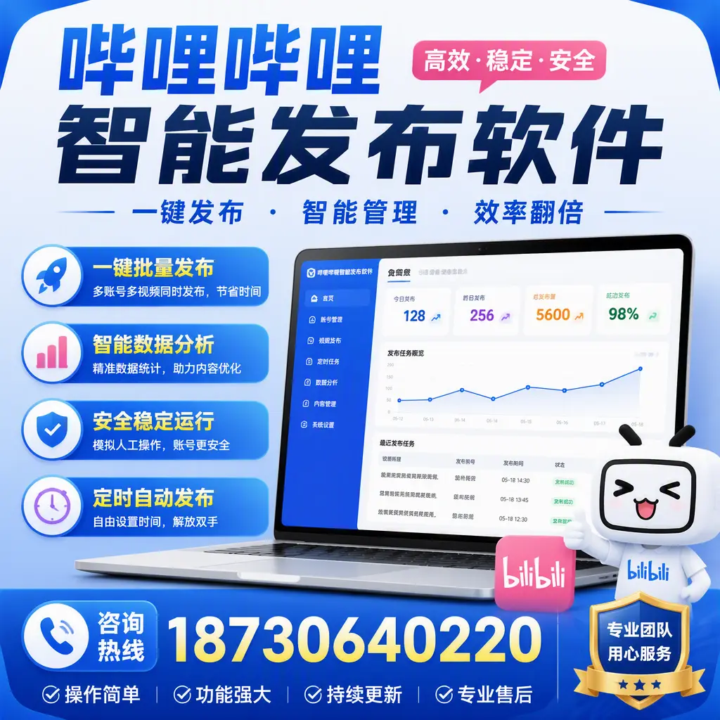 为什么选择哔哩哔哩智能发布软件？巴中 的用户分享