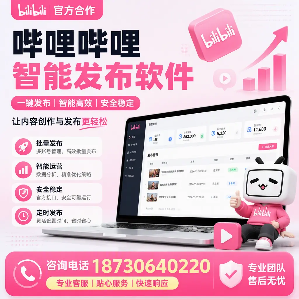 为什么选择哔哩哔哩智能发布软件？巴中 的用户分享