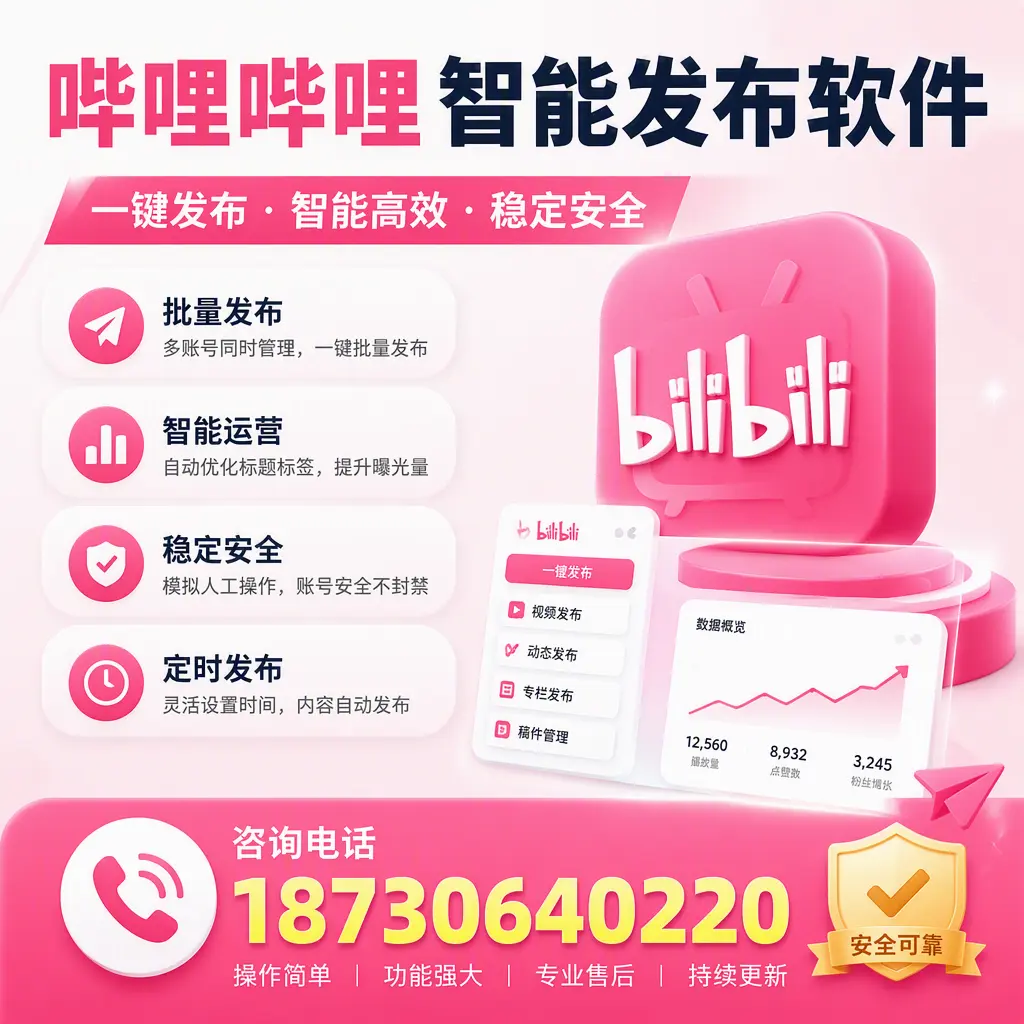 在 巴中 使用哔哩哔哩智能发布软件时需避免的五个误区