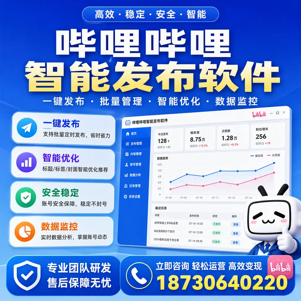如何在 巴中 使用哔哩哔哩智能发布软件提升内容曝光率