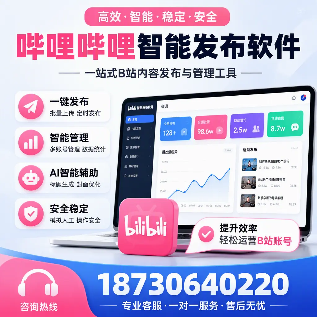 如何在 巴中 使用哔哩哔哩智能发布软件提升内容曝光率