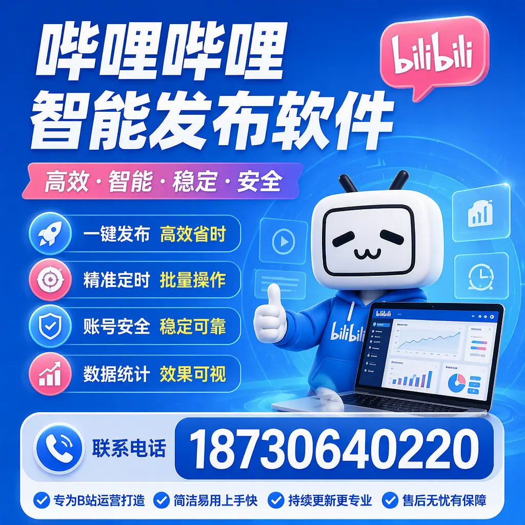 哔哩哔哩智能发布软件的性能测试与评估：巴中 用户指南