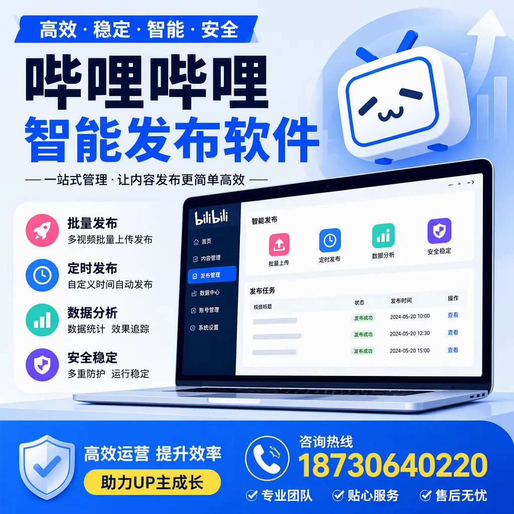 哔哩哔哩智能发布软件的性能测试与评估:巴中 用户指南