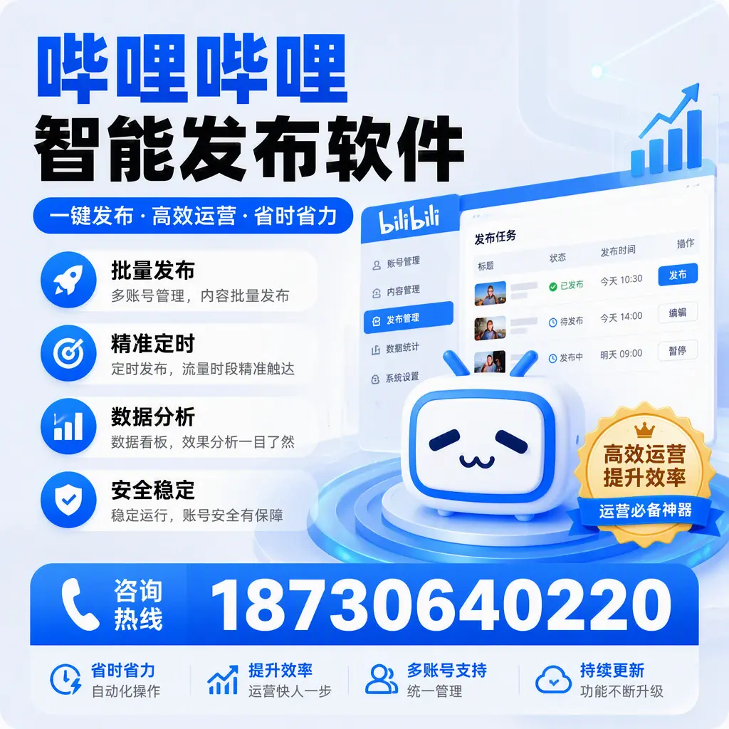 如何通过哔哩哔哩智能发布软件提升 巴中 企业曝光率