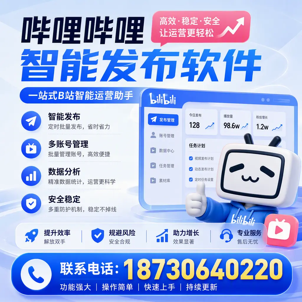 在 巴中 选择哔哩哔哩智能发布软件的五大理由