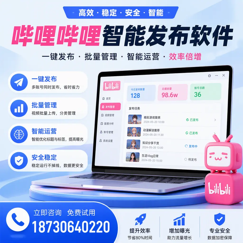 在 巴中 选择哔哩哔哩智能发布软件的五大理由