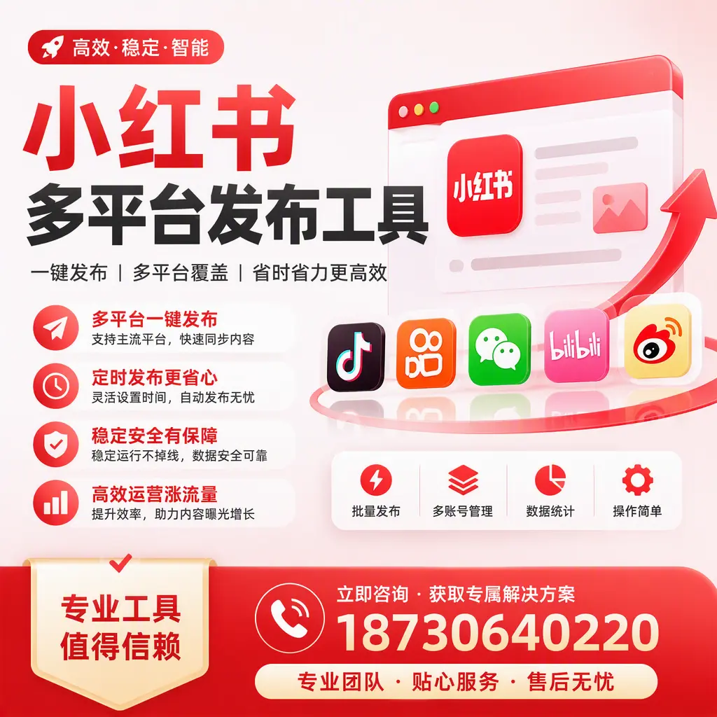 在 巴中 小红书多平台发布工具的市场前景分析