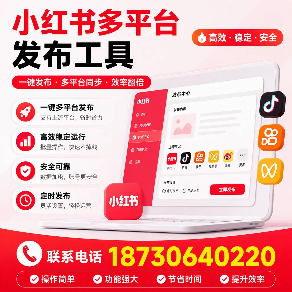 在 巴中 小红书多平台发布工具的市场前景分析