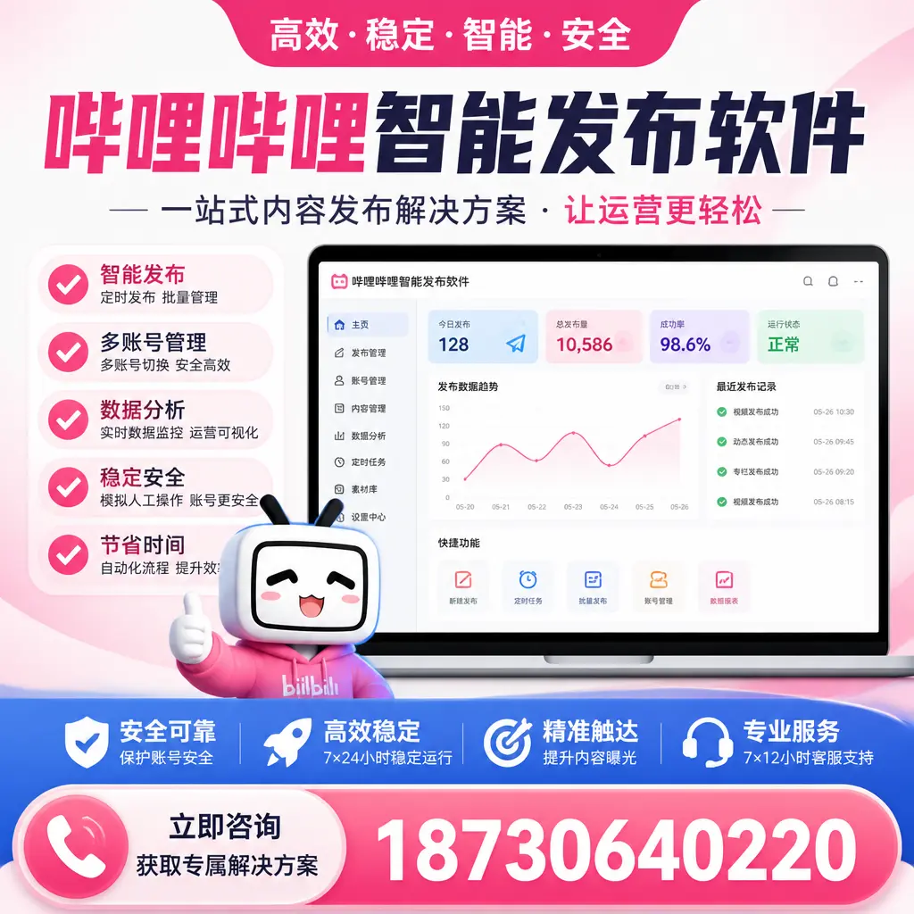 哔哩哔哩智能发布软件选型对比：哪个更适合 巴中 的你？