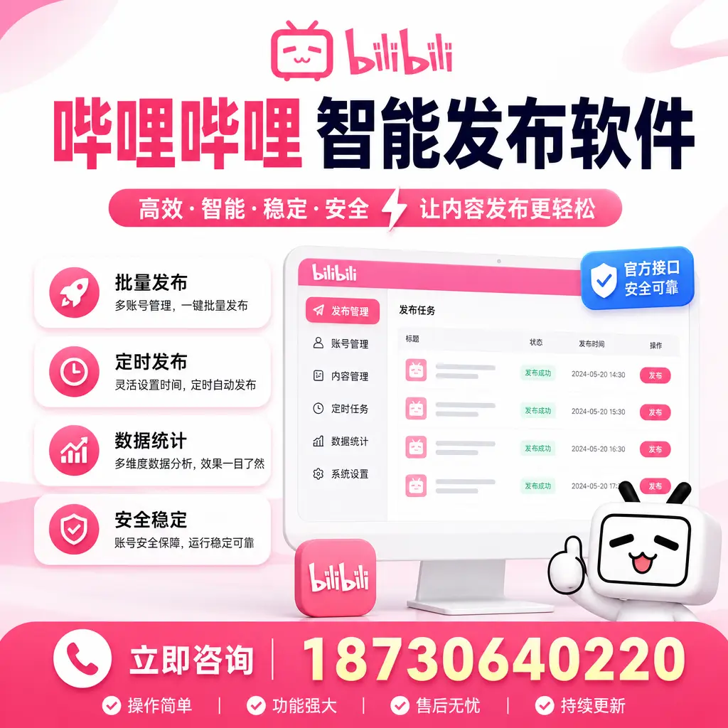 哔哩哔哩智能发布软件选型对比：哪个更适合 巴中 的你？
