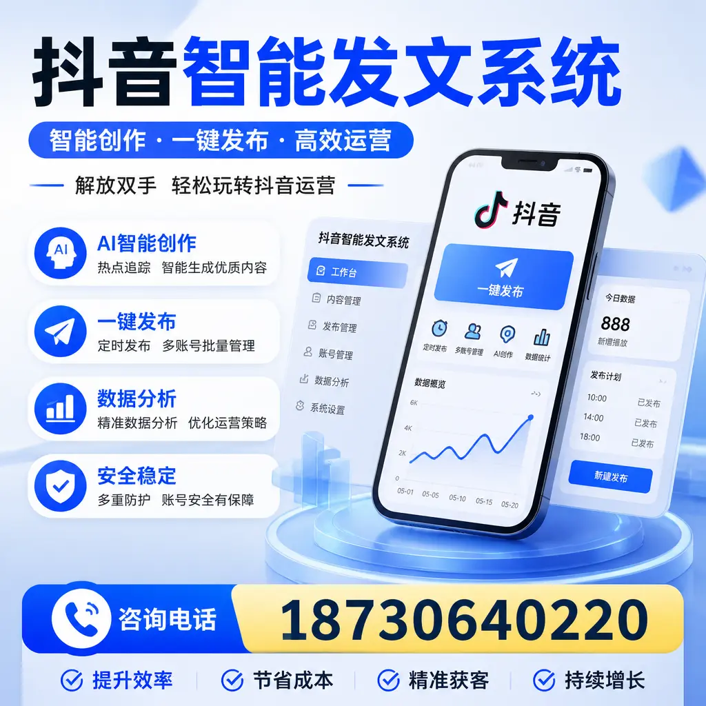 揭秘抖音智能发文系统的工作原理，助您在 巴中 增强曝光率