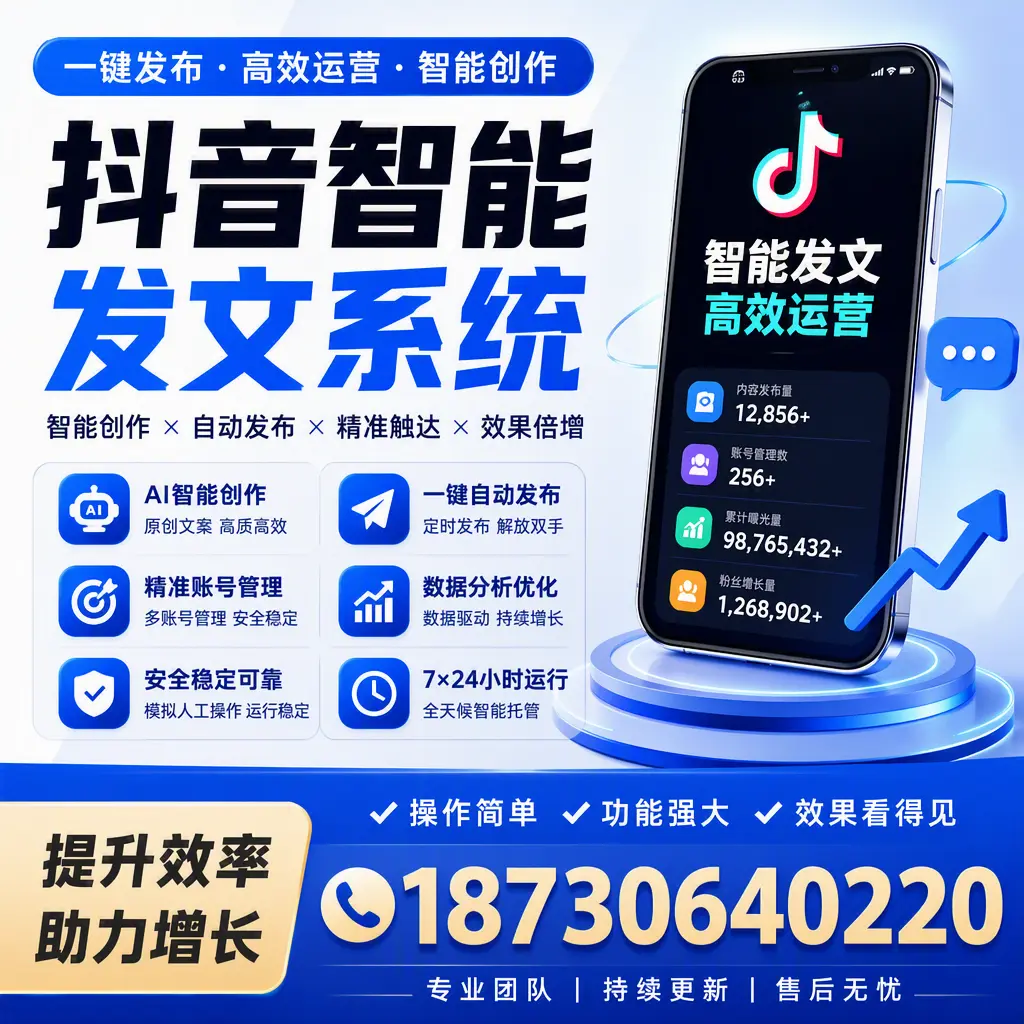 抖音智能发文系统的功能解析，如何在 巴中 提升内容营销
