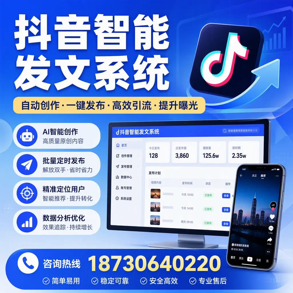 抖音智能发文系统的功能解析，如何在 巴中 提升内容营销