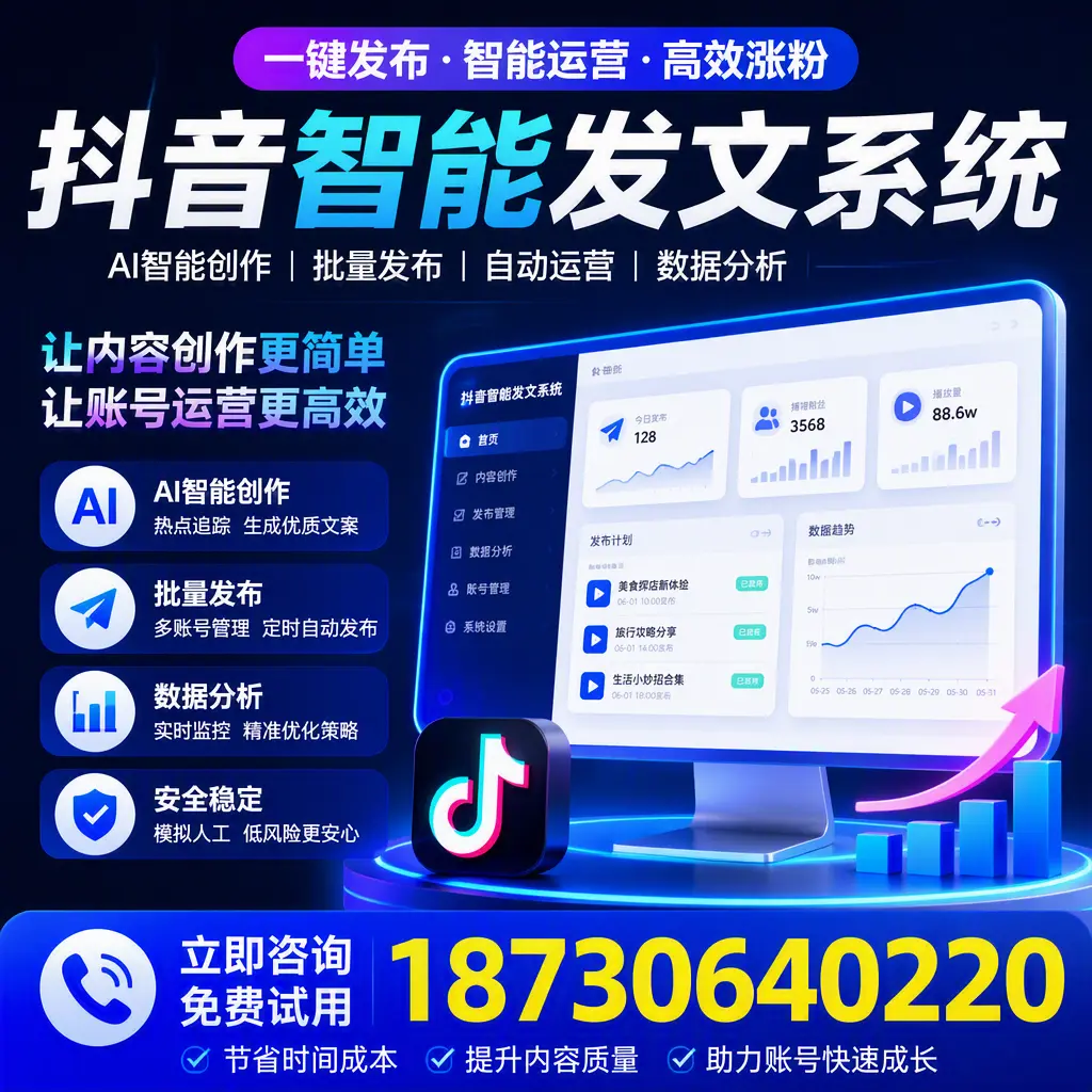 抖音智能发文系统实用指南：在 巴中 打造高效内容策略
