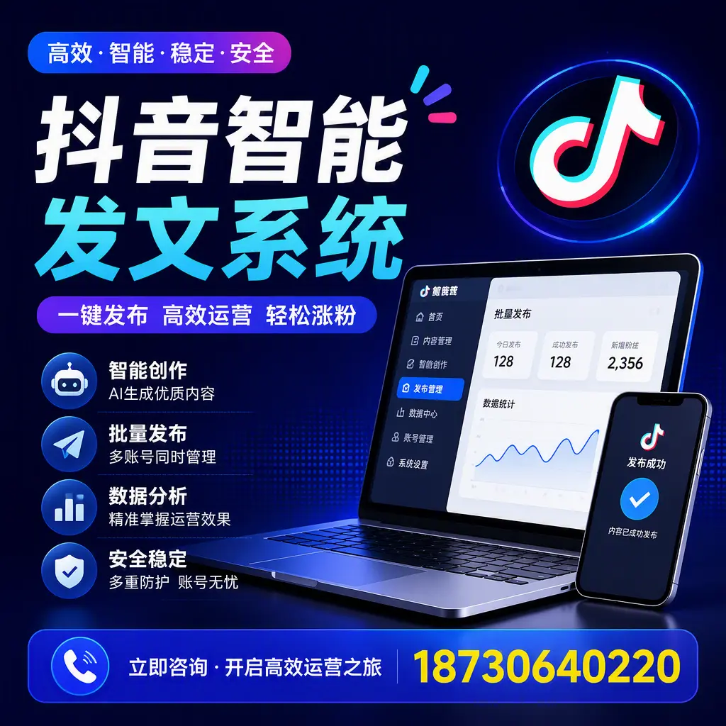 抖音智能发文系统实用指南：在 巴中 打造高效内容策略
