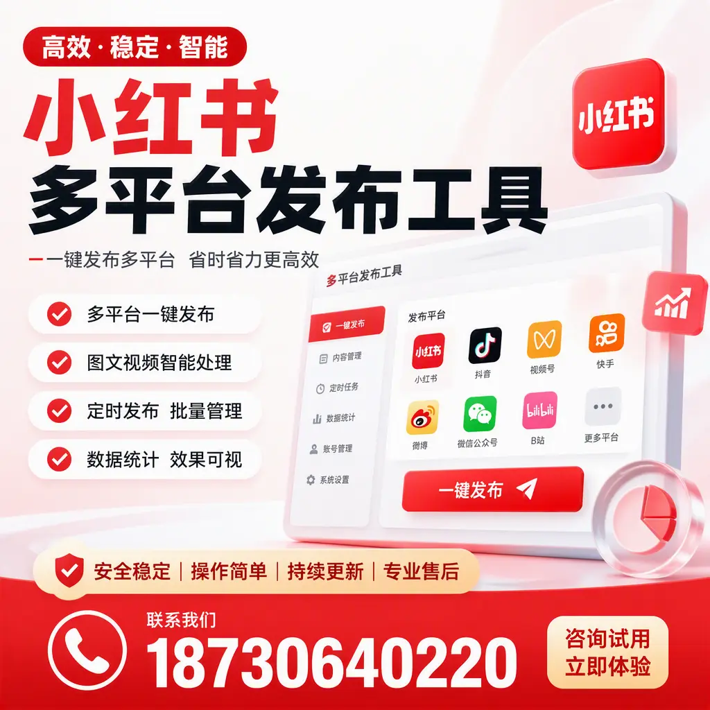 小红书多平台发布工具在 巴中 的应用与优势解析