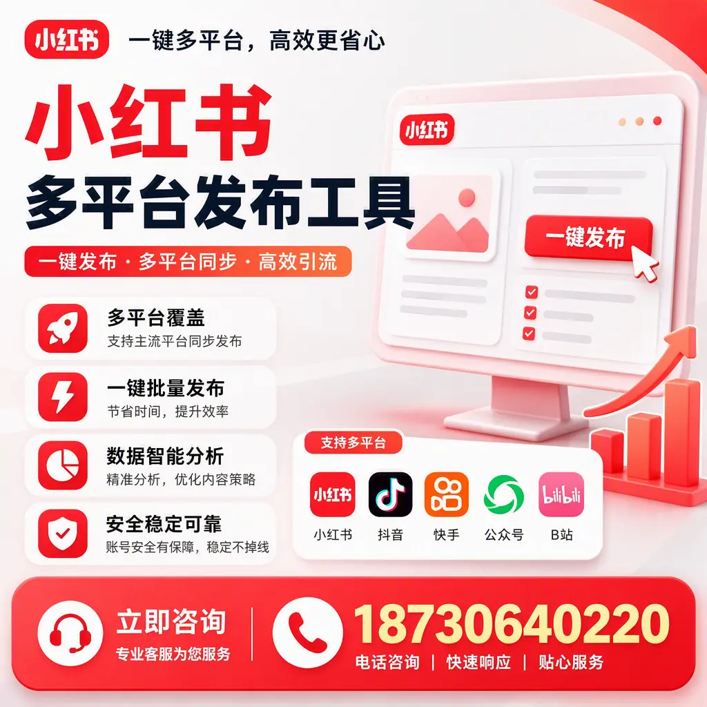 小红书多平台发布工具在 巴中 的应用与优势解析