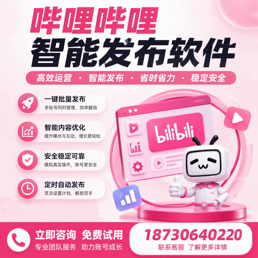 提升内容质量的秘诀：哔哩哔哩智能发布软件在 巴中 的应用