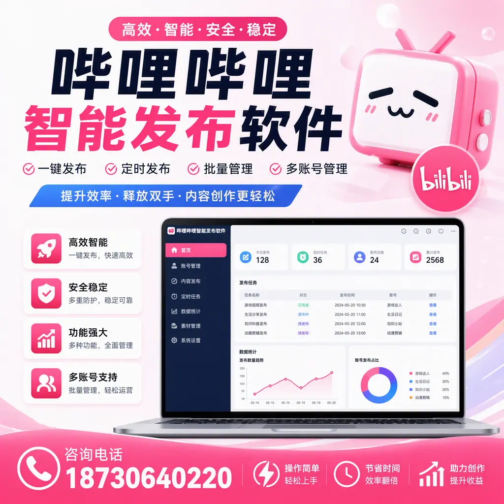 提升内容质量的秘诀：哔哩哔哩智能发布软件在 巴中 的应用