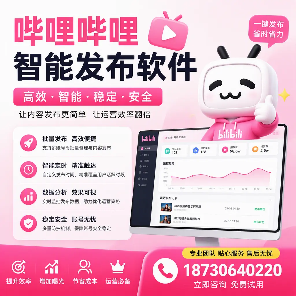 哔哩哔哩智能发布软件：如何在 巴中 高效推广企业品牌