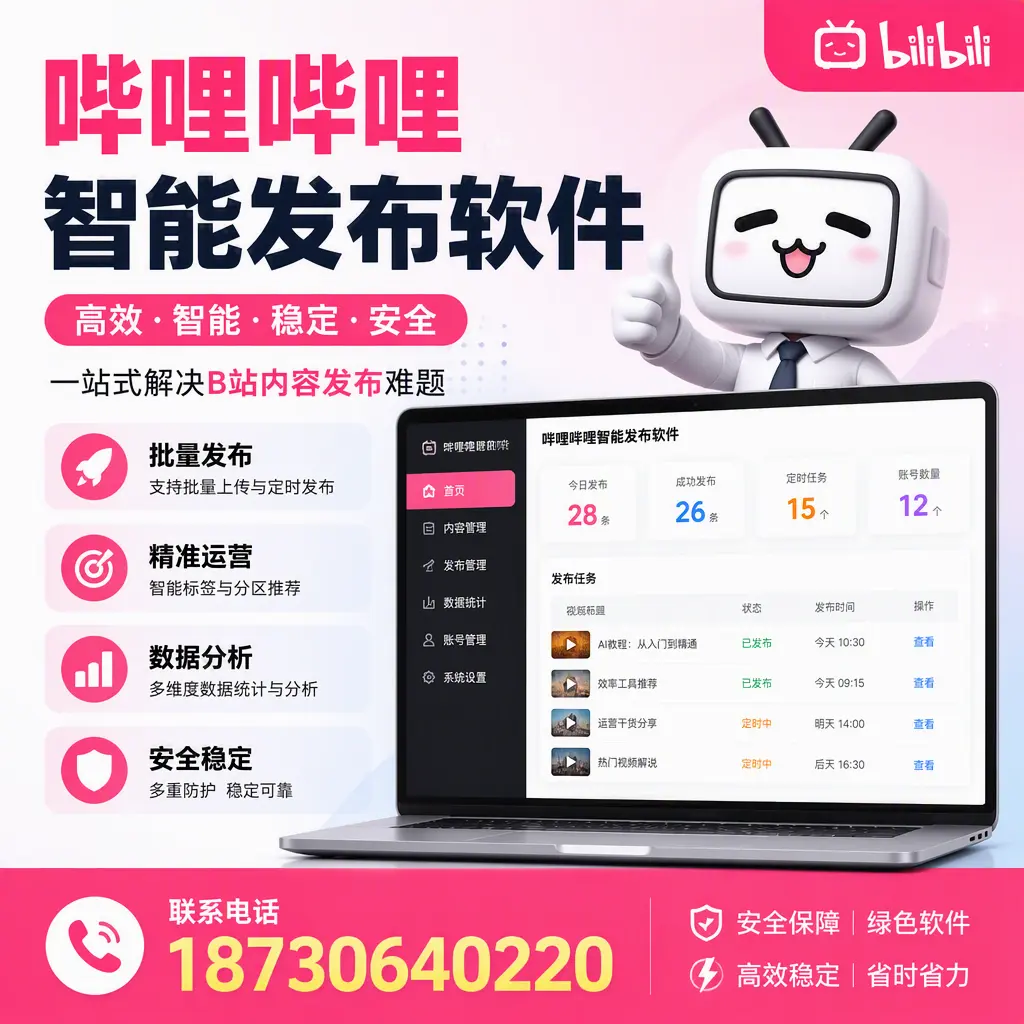 哔哩哔哩智能发布软件：如何在 巴中 高效推广企业品牌
