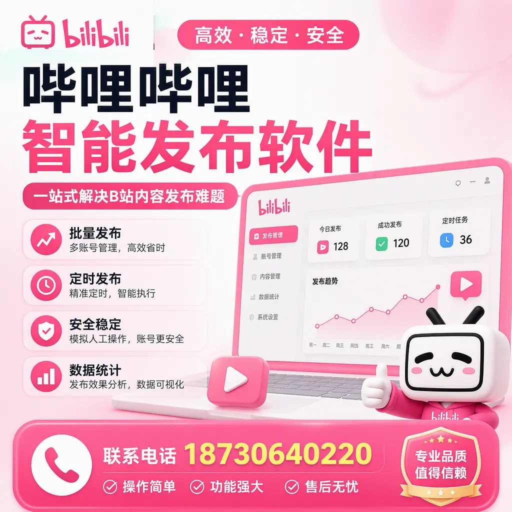 哔哩哔哩智能发布软件的最新功能：在 巴中 助力内容传播